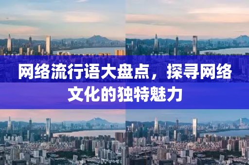 网络流行语大盘点，探寻网络文化的独特魅力