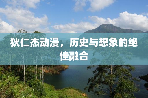 狄仁杰动漫，历史与想象的绝佳融合