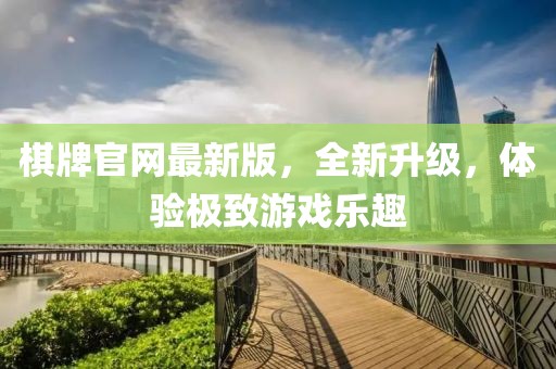 棋牌官网最新版，全新升级，体验极致游戏乐趣