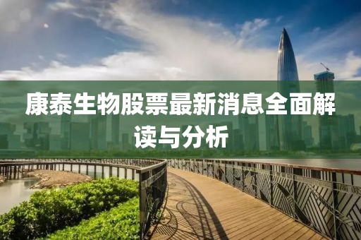 康泰生物股票最新消息全面解读与分析