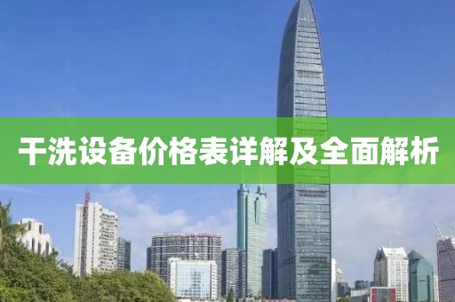 干洗设备价格表详解及全面解析