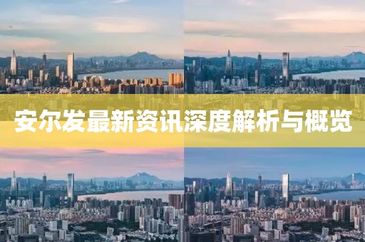 安尔发最新资讯深度解析与概览