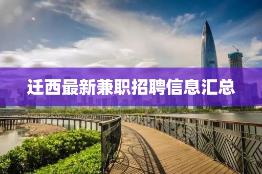 迁西最新兼职招聘信息汇总