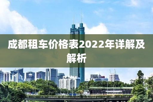 成都租车价格表2022年详解及解析