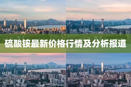 硫酸铵最新价格行情及分析报道