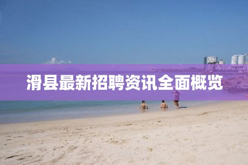 滑县最新招聘资讯全面概览