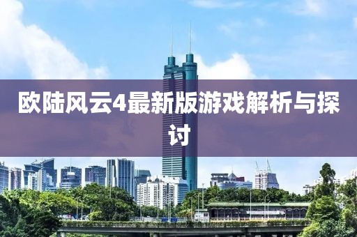 欧陆风云4最新版游戏解析与探讨