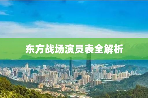 东方战场演员表全解析