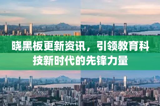 晓黑板更新资讯，引领教育科技新时代的先锋力量
