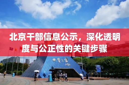 北京干部信息公示，深化透明度与公正性的关键步骤
