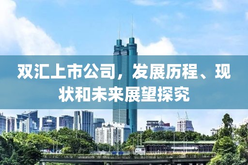 双汇上市公司，发展历程、现状和未来展望探究
