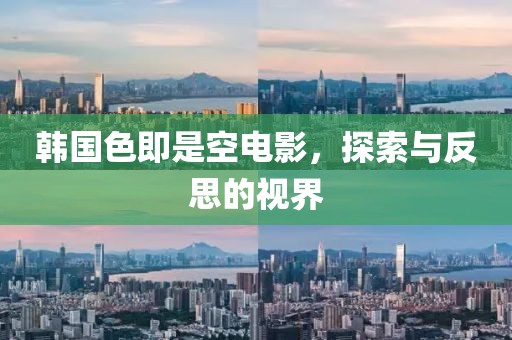 韩国色即是空电影，探索与反思的视界