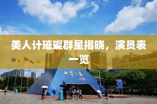美人计璀璨群星揭晓，演员表一览