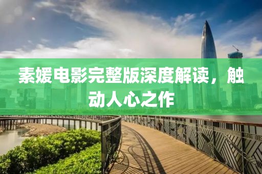 素媛电影完整版深度解读，触动人心之作