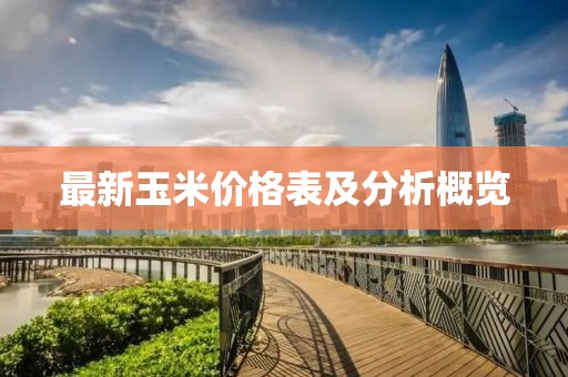最新玉米价格表及分析概览