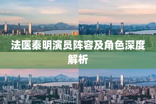 法医秦明演员阵容及角色深度解析