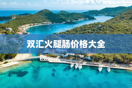 双汇火腿肠价格大全