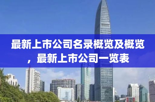 最新上市公司名录概览及概览，最新上市公司一览表