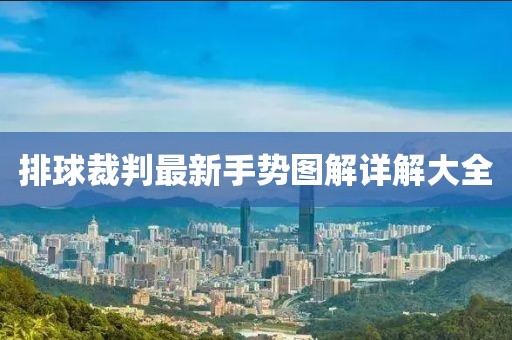 排球裁判最新手势图解详解大全