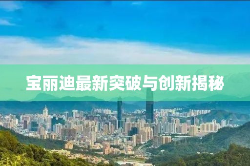 宝丽迪最新突破与创新揭秘