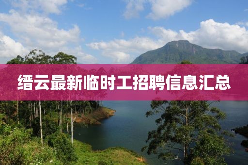 缙云最新临时工招聘信息汇总
