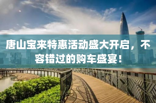 唐山宝来特惠活动盛大开启，不容错过的购车盛宴！