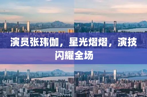 演员张玮伽，星光熠熠，演技闪耀全场
