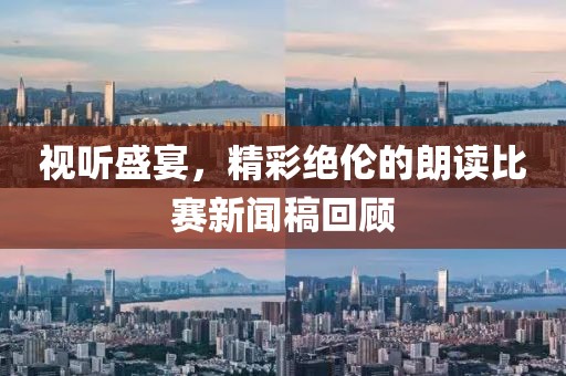 视听盛宴，精彩绝伦的朗读比赛新闻稿回顾
