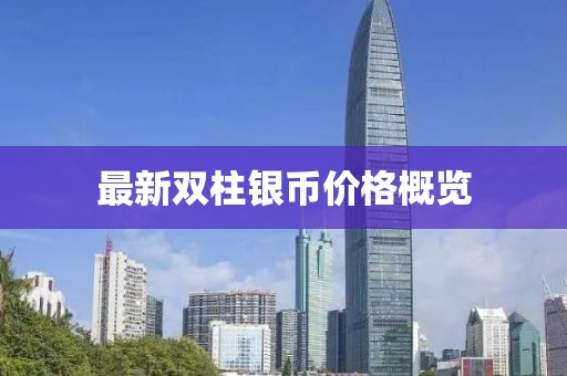 最新双柱银币价格概览