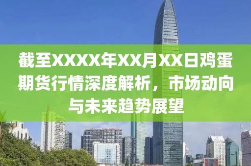截至XXXX年XX月XX日鸡蛋期货行情深度解析，市场动向与未来趋势展望