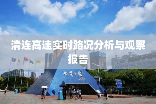 清连高速实时路况分析与观察报告