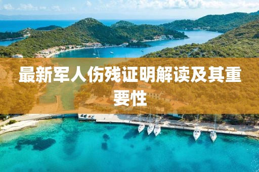 最新军人伤残证明解读及其重要性
