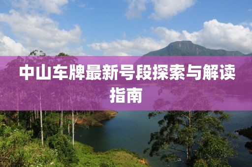 中山车牌最新号段探索与解读指南