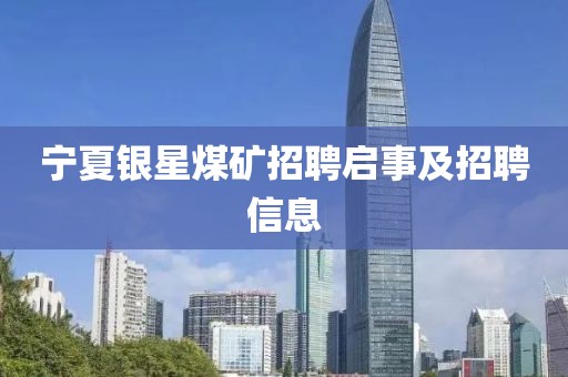宁夏银星煤矿招聘启事及招聘信息