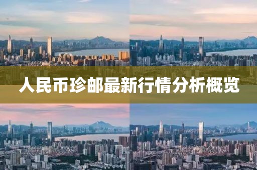 人民币珍邮最新行情分析概览