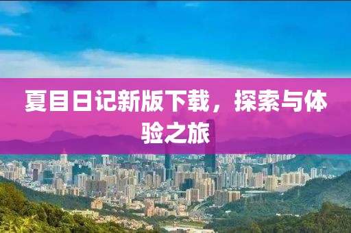 夏目日记新版下载，探索与体验之旅
