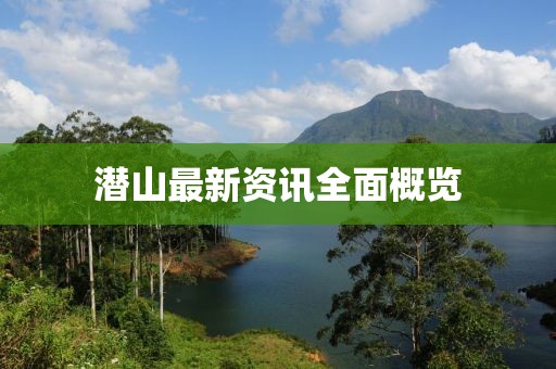 潜山最新资讯全面概览