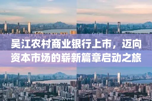 吴江农村商业银行上市，迈向资本市场的崭新篇章启动之旅