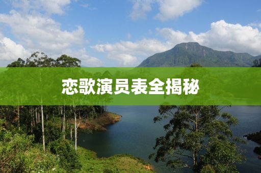 恋歌演员表全揭秘