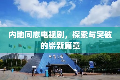 内地同志电视剧，探索与突破的崭新篇章