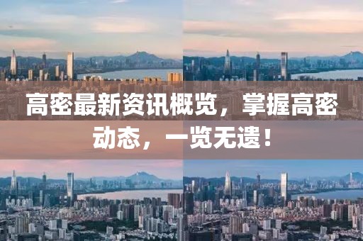 高密最新资讯概览，掌握高密动态，一览无遗！