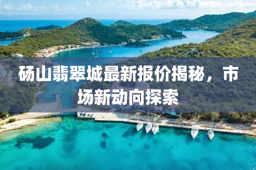 砀山翡翠城最新报价揭秘，市场新动向探索