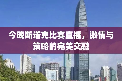 今晚斯诺克比赛直播，激情与策略的完美交融