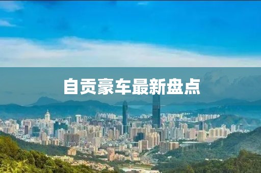 自贡豪车最新盘点