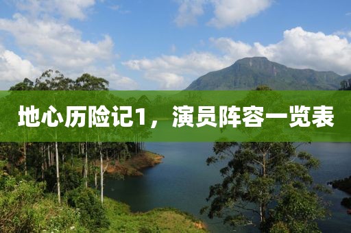 地心历险记1，演员阵容一览表