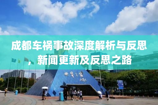 成都车祸事故深度解析与反思，新闻更新及反思之路