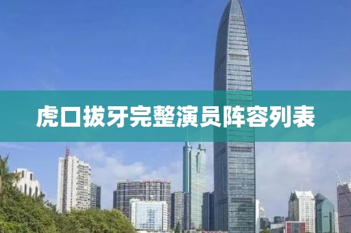 虎口拔牙完整演员阵容列表