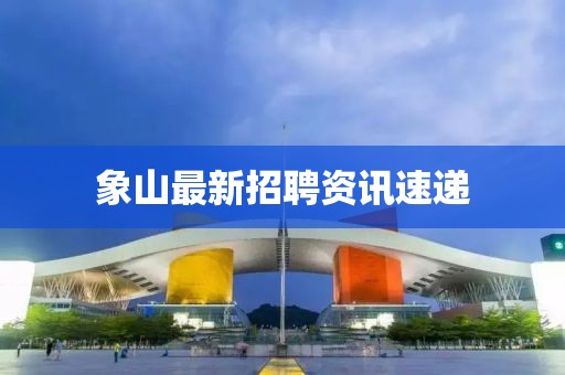 象山最新招聘资讯速递