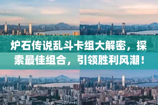 炉石传说乱斗卡组大解密，探索最佳组合，引领胜利风潮！