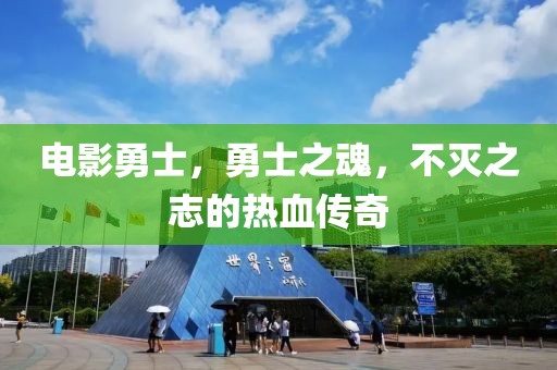 电影勇士，勇士之魂，不灭之志的热血传奇
